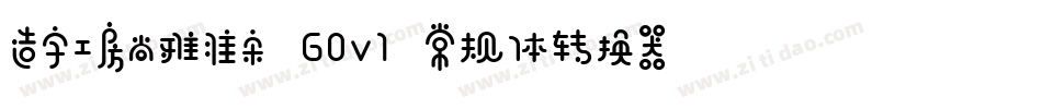 造字工房尚雅准宋 G0v1 常规体转换器字体转换